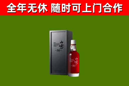 和田市烟酒回收50年山崎洋酒.jpg